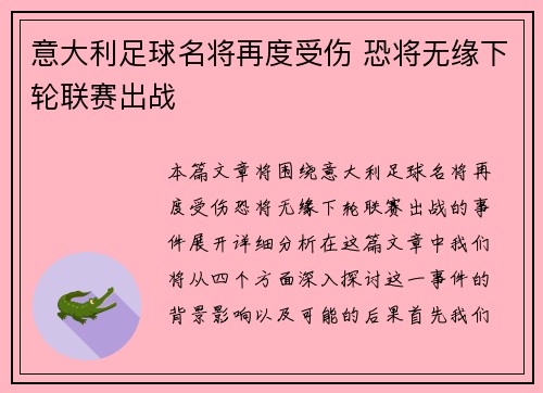 意大利足球名将再度受伤 恐将无缘下轮联赛出战
