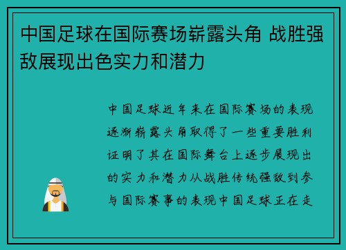 中国足球在国际赛场崭露头角 战胜强敌展现出色实力和潜力