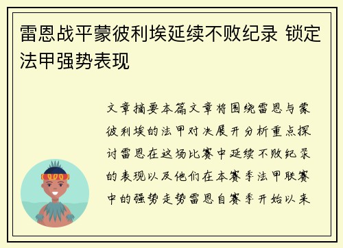 雷恩战平蒙彼利埃延续不败纪录 锁定法甲强势表现