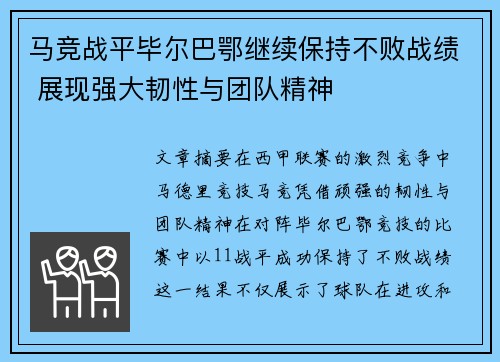 马竞战平毕尔巴鄂继续保持不败战绩 展现强大韧性与团队精神