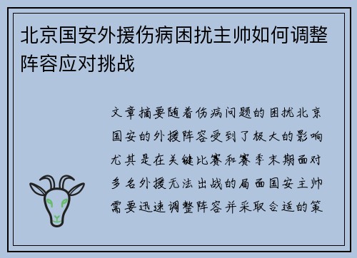 北京国安外援伤病困扰主帅如何调整阵容应对挑战