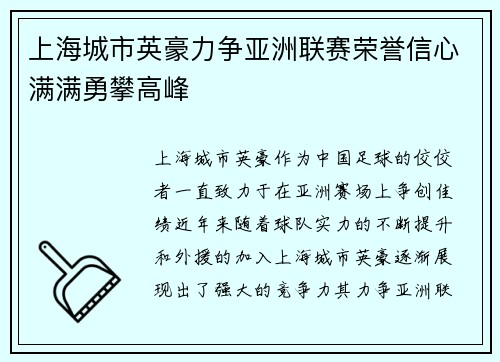 上海城市英豪力争亚洲联赛荣誉信心满满勇攀高峰