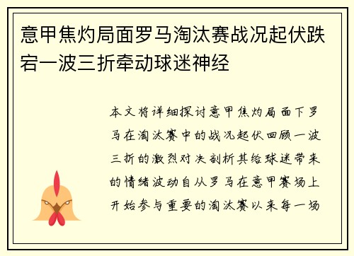意甲焦灼局面罗马淘汰赛战况起伏跌宕一波三折牵动球迷神经
