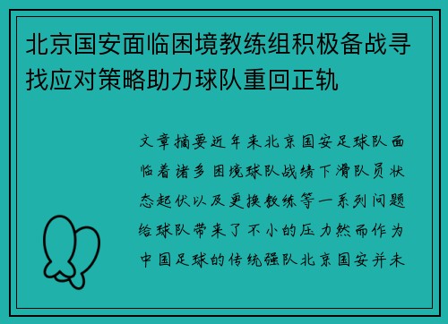 北京国安面临困境教练组积极备战寻找应对策略助力球队重回正轨