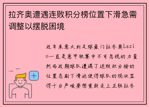 拉齐奥遭遇连败积分榜位置下滑急需调整以摆脱困境