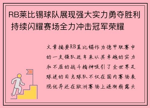 RB莱比锡球队展现强大实力勇夺胜利 持续闪耀赛场全力冲击冠军荣耀