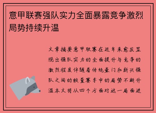 意甲联赛强队实力全面暴露竞争激烈局势持续升温