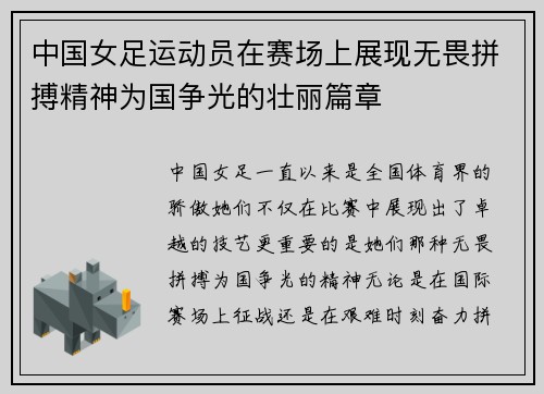 中国女足运动员在赛场上展现无畏拼搏精神为国争光的壮丽篇章