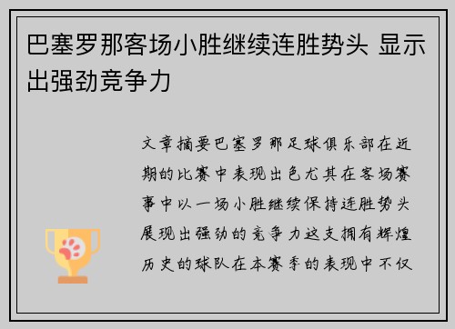 巴塞罗那客场小胜继续连胜势头 显示出强劲竞争力