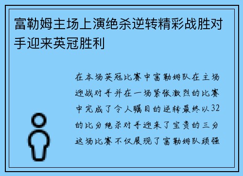 富勒姆主场上演绝杀逆转精彩战胜对手迎来英冠胜利