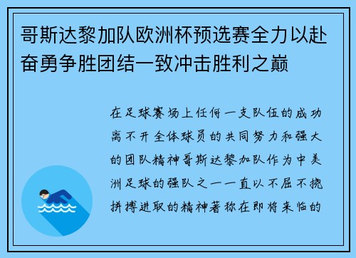哥斯达黎加队欧洲杯预选赛全力以赴奋勇争胜团结一致冲击胜利之巅