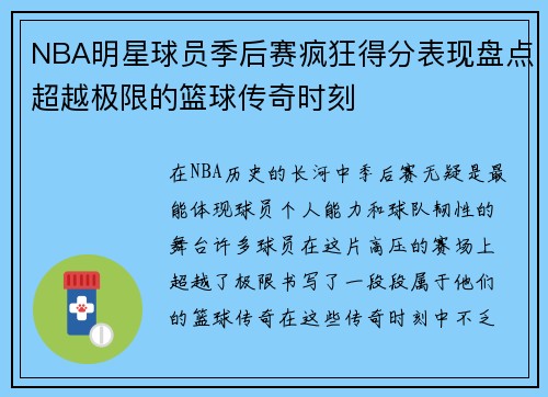 NBA明星球员季后赛疯狂得分表现盘点超越极限的篮球传奇时刻