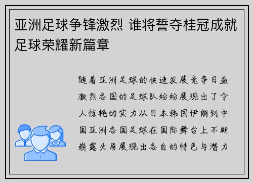 亚洲足球争锋激烈 谁将誓夺桂冠成就足球荣耀新篇章