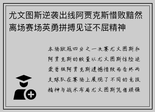 尤文图斯逆袭出线阿贾克斯惜败黯然离场赛场英勇拼搏见证不屈精神