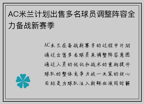 AC米兰计划出售多名球员调整阵容全力备战新赛季
