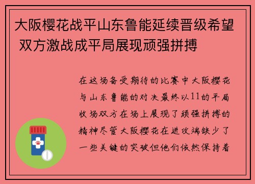 大阪樱花战平山东鲁能延续晋级希望 双方激战成平局展现顽强拼搏