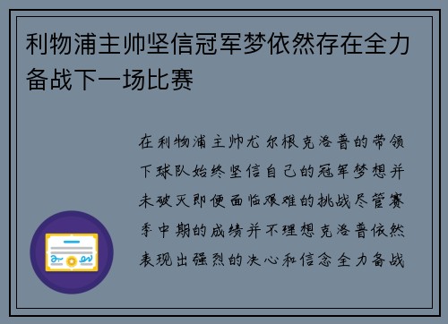 利物浦主帅坚信冠军梦依然存在全力备战下一场比赛