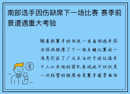 南部选手因伤缺席下一场比赛 赛季前景遭遇重大考验