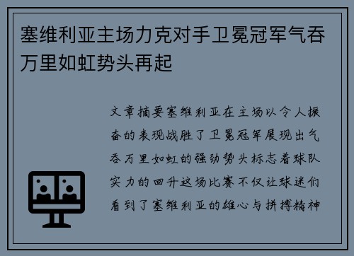 塞维利亚主场力克对手卫冕冠军气吞万里如虹势头再起