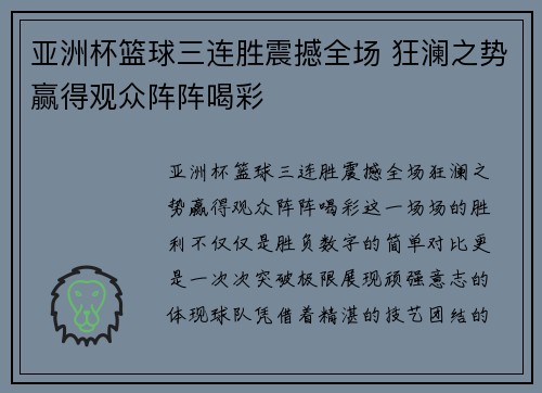 亚洲杯篮球三连胜震撼全场 狂澜之势赢得观众阵阵喝彩