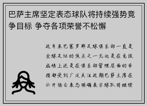 巴萨主席坚定表态球队将持续强势竞争目标 争夺各项荣誉不松懈