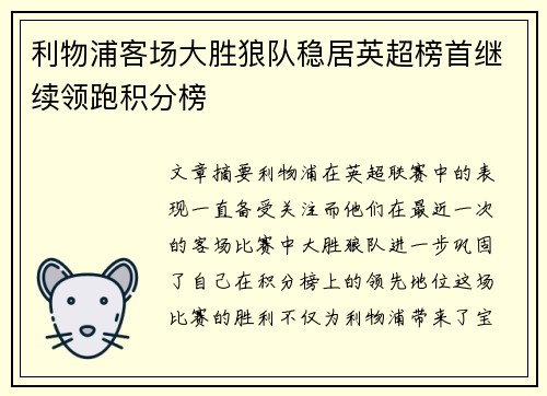 利物浦客场大胜狼队稳居英超榜首继续领跑积分榜