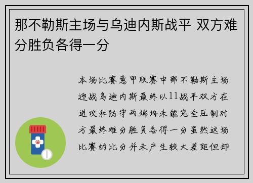 那不勒斯主场与乌迪内斯战平 双方难分胜负各得一分