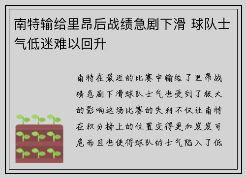 南特输给里昂后战绩急剧下滑 球队士气低迷难以回升