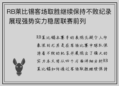 RB莱比锡客场取胜继续保持不败纪录 展现强势实力稳居联赛前列