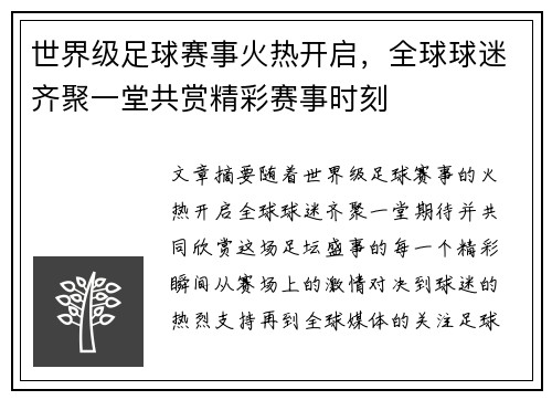 世界级足球赛事火热开启，全球球迷齐聚一堂共赏精彩赛事时刻