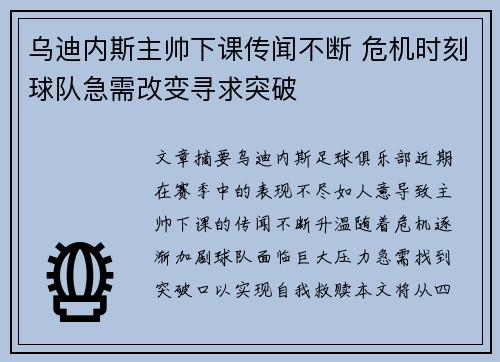 乌迪内斯主帅下课传闻不断 危机时刻球队急需改变寻求突破