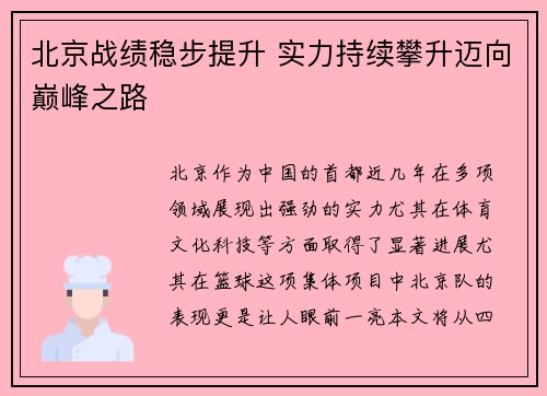 北京战绩稳步提升 实力持续攀升迈向巅峰之路
