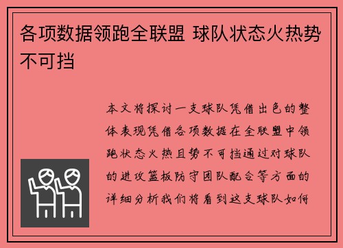 各项数据领跑全联盟 球队状态火热势不可挡
