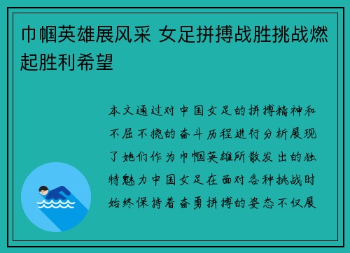 巾帼英雄展风采 女足拼搏战胜挑战燃起胜利希望