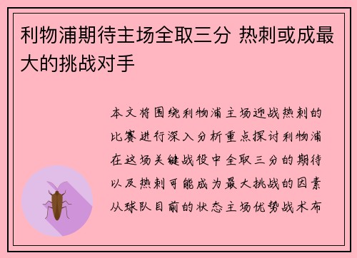 利物浦期待主场全取三分 热刺或成最大的挑战对手