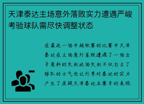 天津泰达主场意外落败实力遭遇严峻考验球队需尽快调整状态