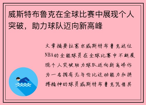 威斯特布鲁克在全球比赛中展现个人突破，助力球队迈向新高峰