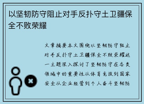 以坚韧防守阻止对手反扑守土卫疆保全不败荣耀