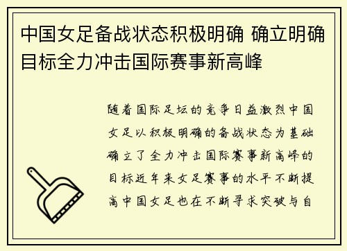 中国女足备战状态积极明确 确立明确目标全力冲击国际赛事新高峰