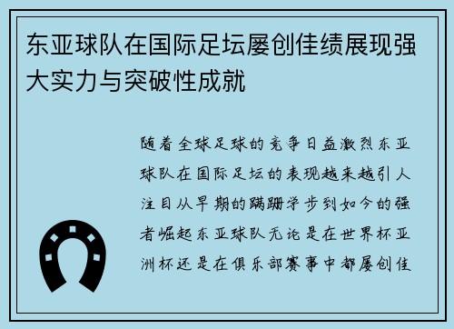 东亚球队在国际足坛屡创佳绩展现强大实力与突破性成就