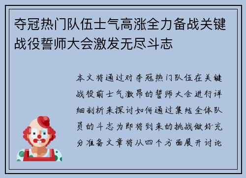 夺冠热门队伍士气高涨全力备战关键战役誓师大会激发无尽斗志