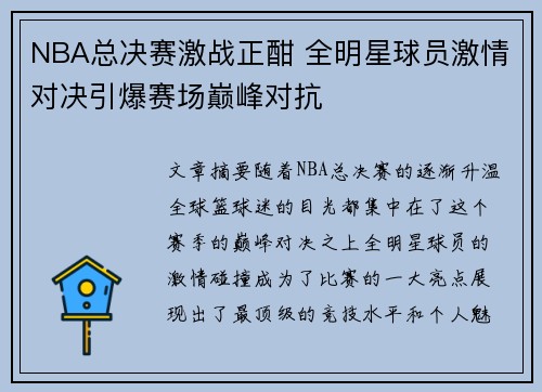 NBA总决赛激战正酣 全明星球员激情对决引爆赛场巅峰对抗