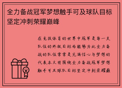 全力备战冠军梦想触手可及球队目标坚定冲刺荣耀巅峰