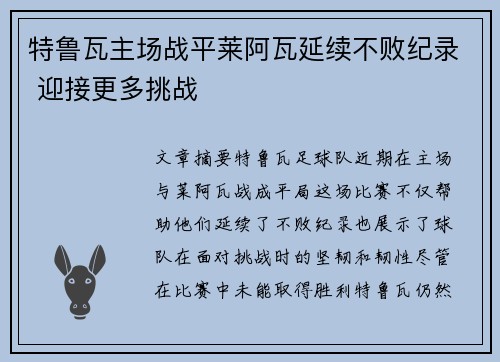 特鲁瓦主场战平莱阿瓦延续不败纪录 迎接更多挑战