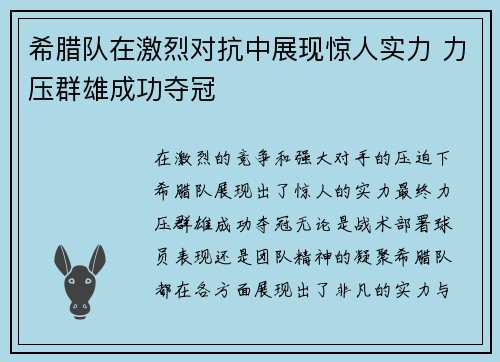希腊队在激烈对抗中展现惊人实力 力压群雄成功夺冠