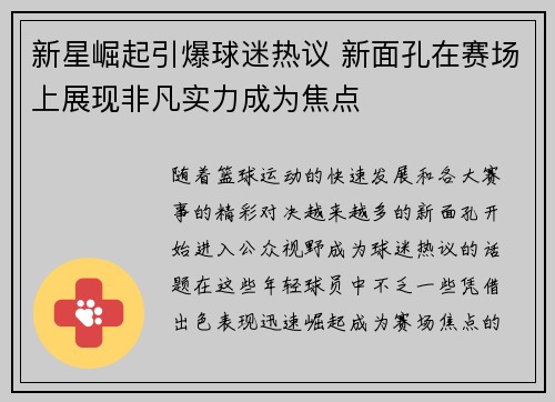 新星崛起引爆球迷热议 新面孔在赛场上展现非凡实力成为焦点