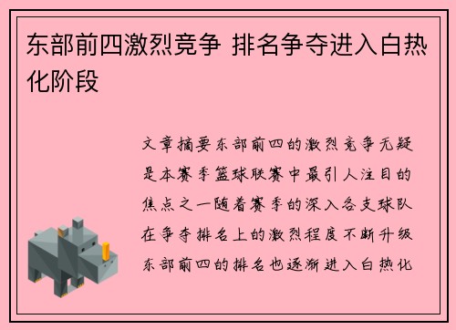 东部前四激烈竞争 排名争夺进入白热化阶段