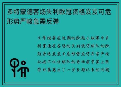 多特蒙德客场失利欧冠资格岌岌可危形势严峻急需反弹