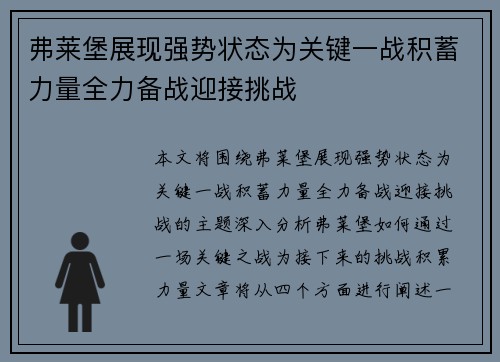 弗莱堡展现强势状态为关键一战积蓄力量全力备战迎接挑战