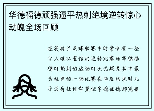 华德福德顽强逼平热刺绝境逆转惊心动魄全场回顾